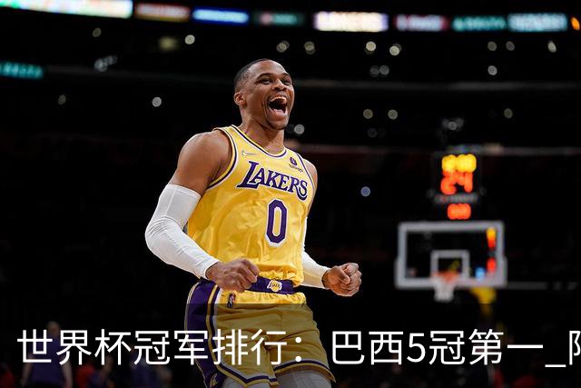 世界杯冠军排行：巴西5冠第一 阿根廷3冠排名第四